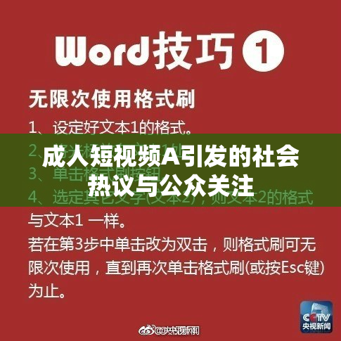 成人短视频A引发的社会热议与公众关注
