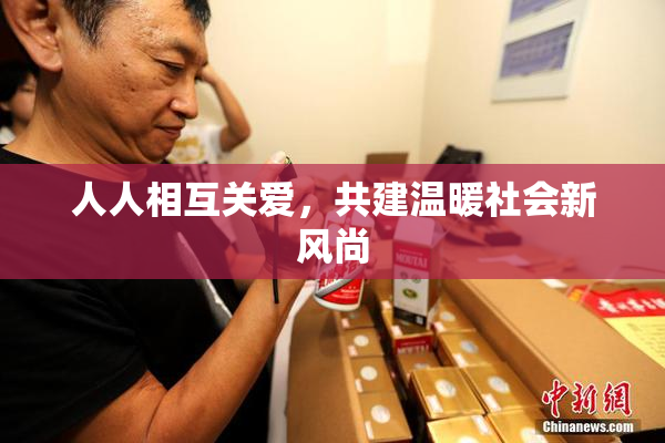 人人相互关爱，共建温暖社会新风尚