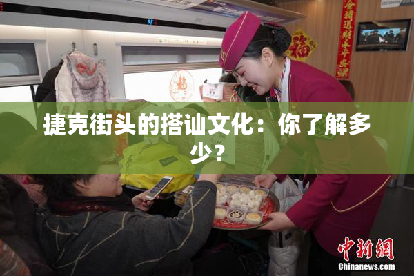 捷克街头的搭讪文化：你了解多少？