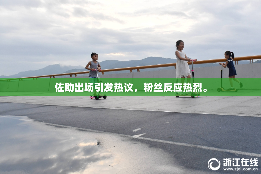 佐助出场引发热议，粉丝反应热烈。