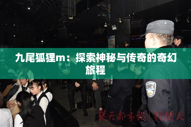 九尾狐狸m：探索神秘与传奇的奇幻旅程