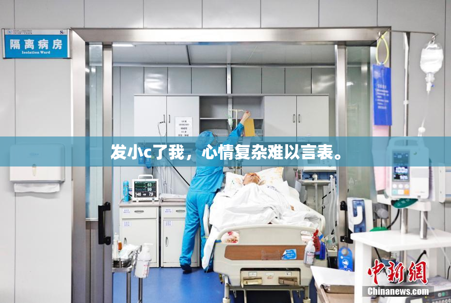 发小c了我，心情复杂难以言表。
