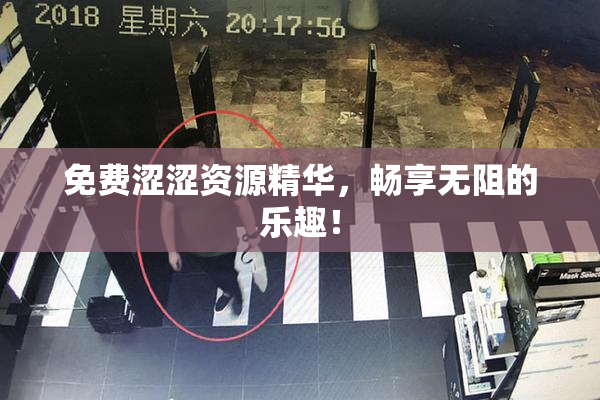 免费涩涩资源精华，畅享无阻的乐趣！