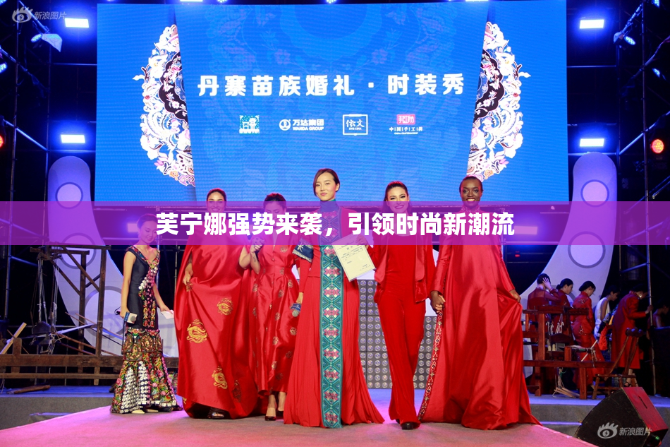 芙宁娜强势来袭，引领时尚新潮流