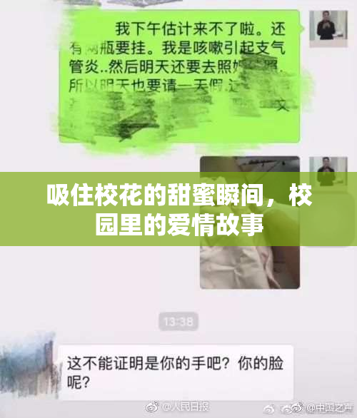 吸住校花的甜蜜瞬间，校园里的爱情故事