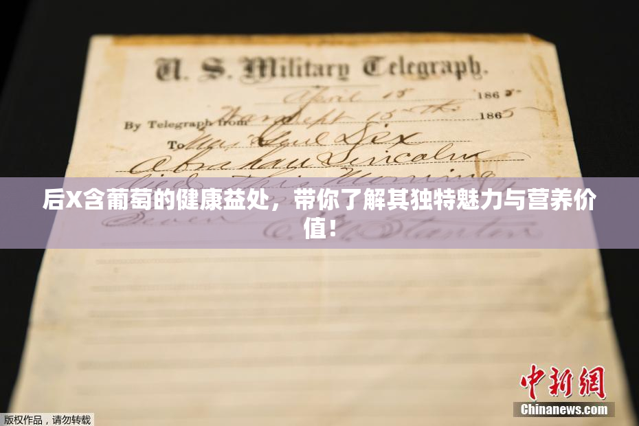 后X含葡萄的健康益处，带你了解其独特魅力与营养价值！
