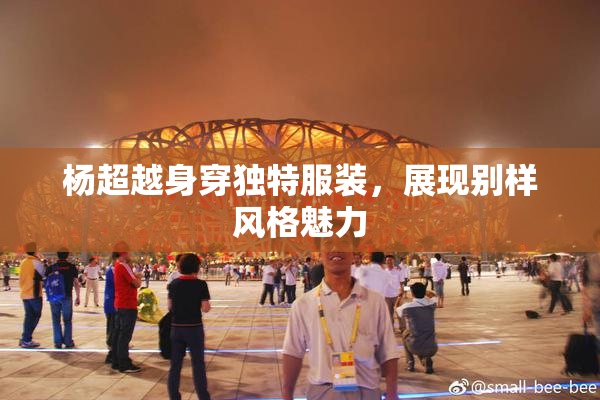 杨超越身穿独特服装，展现别样风格魅力