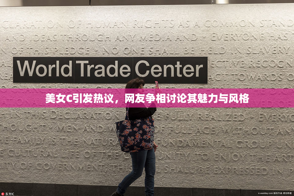 美女C引发热议，网友争相讨论其魅力与风格