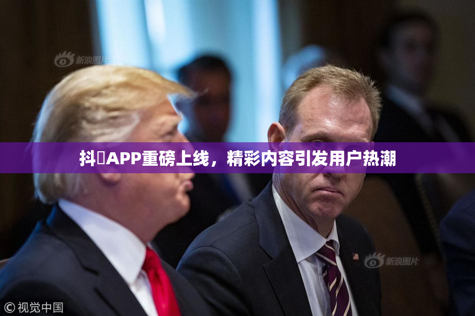 抖抈APP重磅上线，精彩内容引发用户热潮