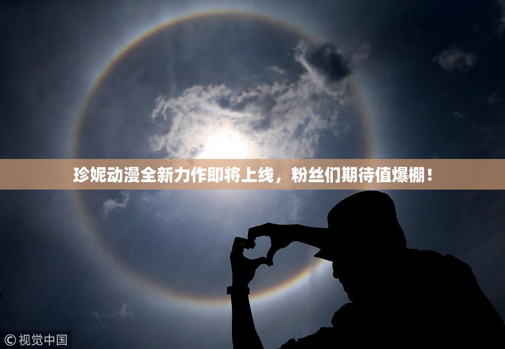 珍妮动漫全新力作即将上线，粉丝们期待值爆棚！