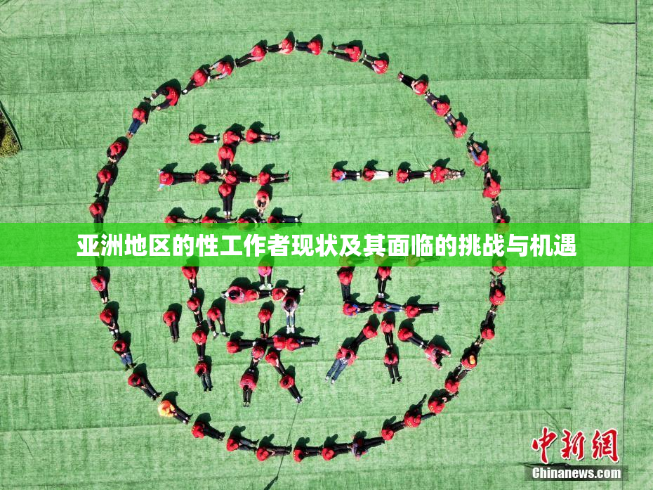 亚洲地区的性工作者现状及其面临的挑战与机遇