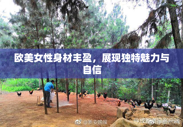 欧美女性身材丰盈，展现独特魅力与自信