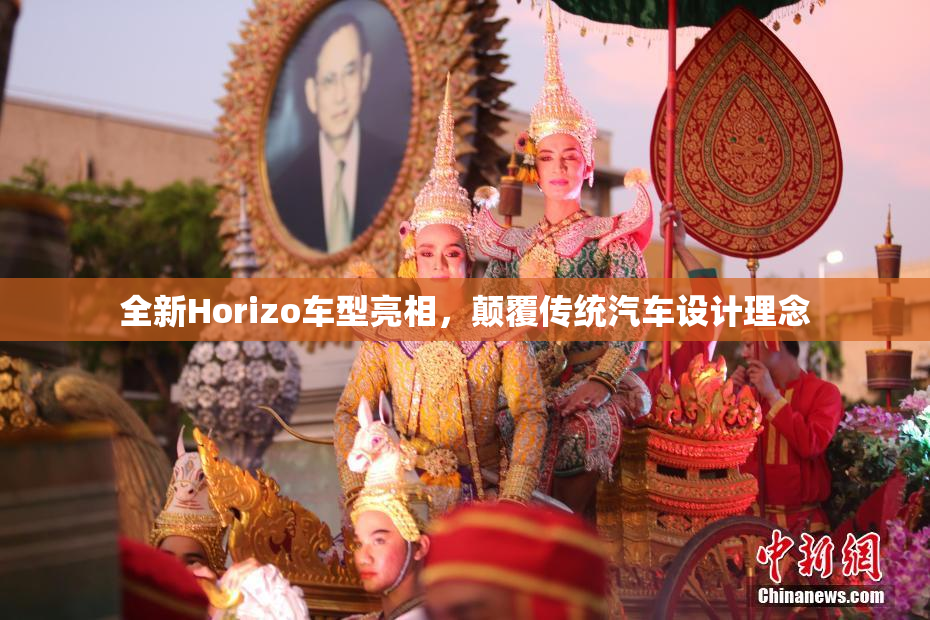 全新Horizo车型亮相，颠覆传统汽车设计理念