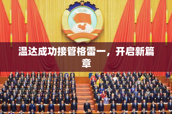 温达成功接管格雷一，开启新篇章