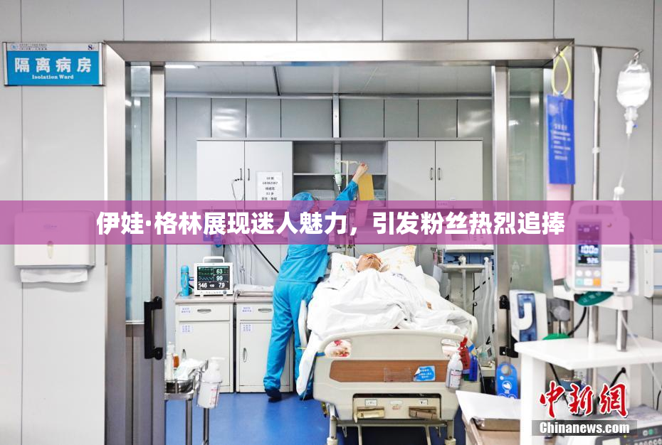 伊娃·格林展现迷人魅力，引发粉丝热烈追捧