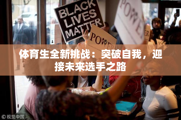 体育生全新挑战：突破自我，迎接未来选手之路