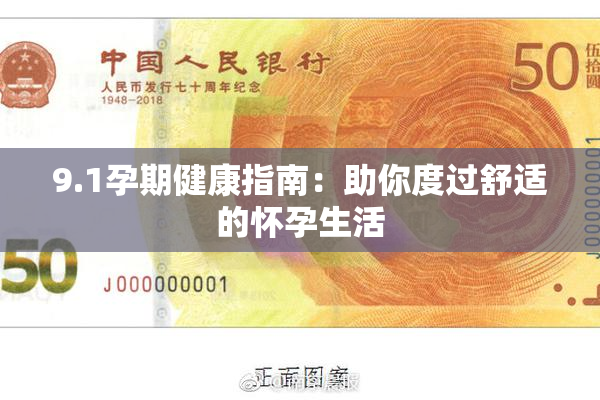 9.1孕期健康指南：助你度过舒适的怀孕生活