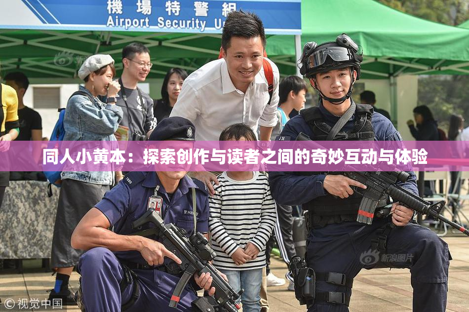 同人小黄本：探索创作与读者之间的奇妙互动与体验