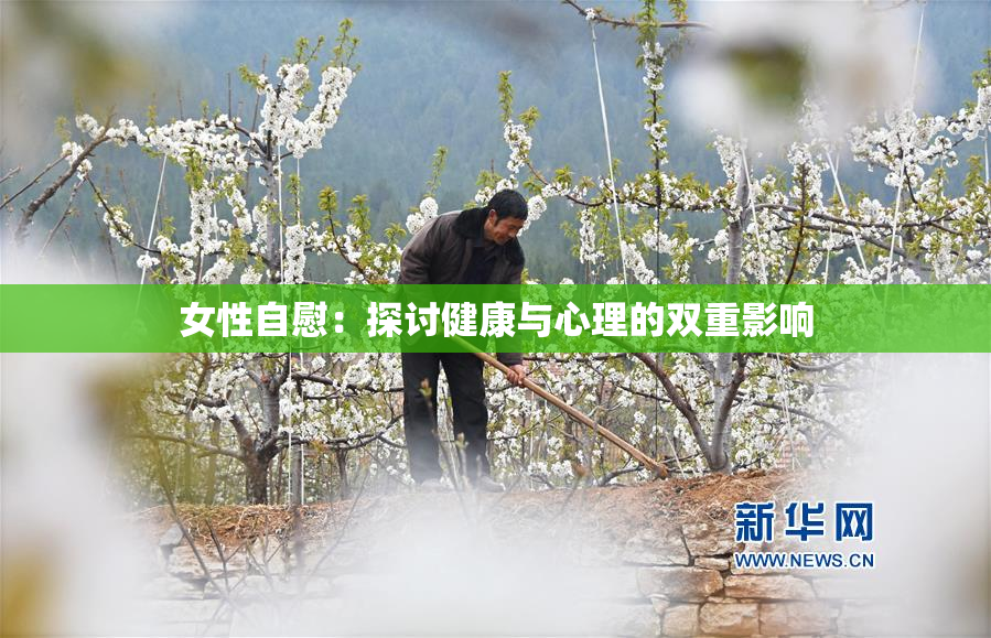 女性自慰：探讨健康与心理的双重影响