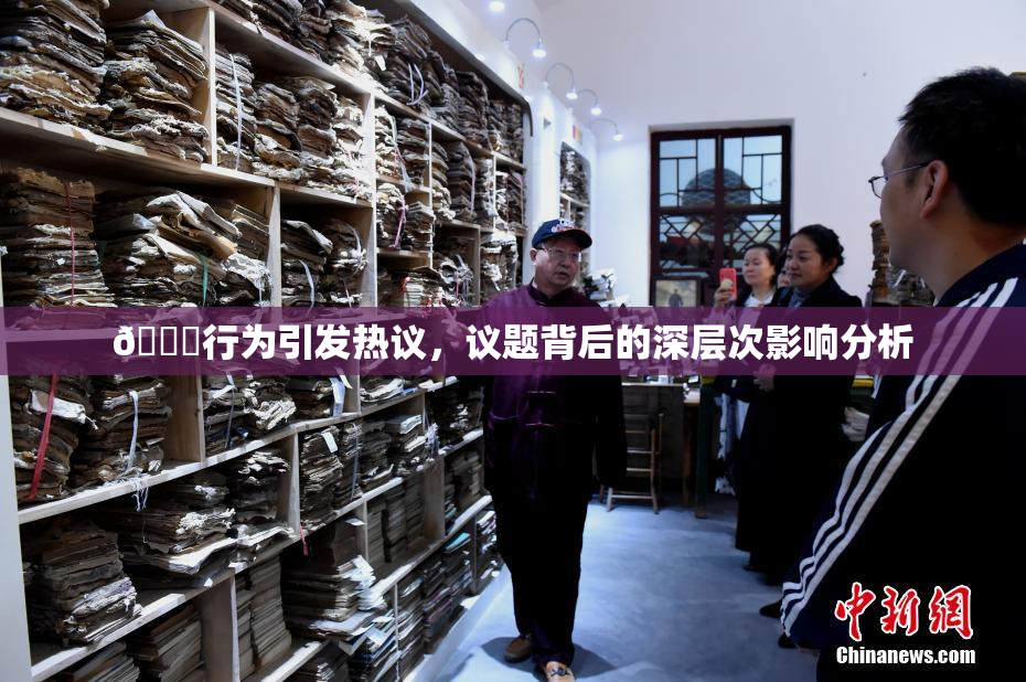 🈚行为引发热议，议题背后的深层次影响分析