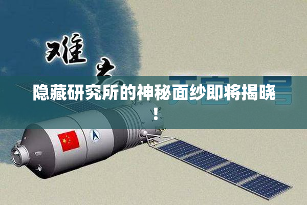 隐藏研究所的神秘面纱即将揭晓！