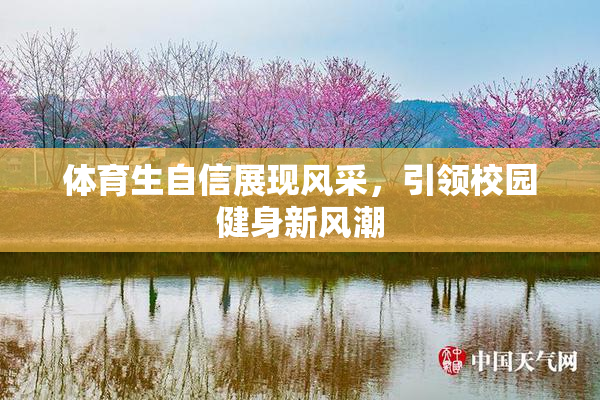 体育生自信展现风采，引领校园健身新风潮