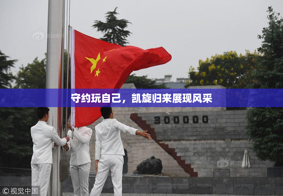 守约玩自己，凯旋归来展现风采