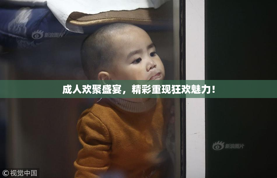 成人欢聚盛宴，精彩重现狂欢魅力！