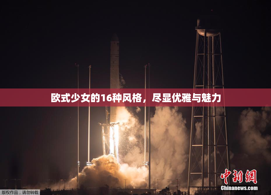 欧式少女的16种风格，尽显优雅与魅力