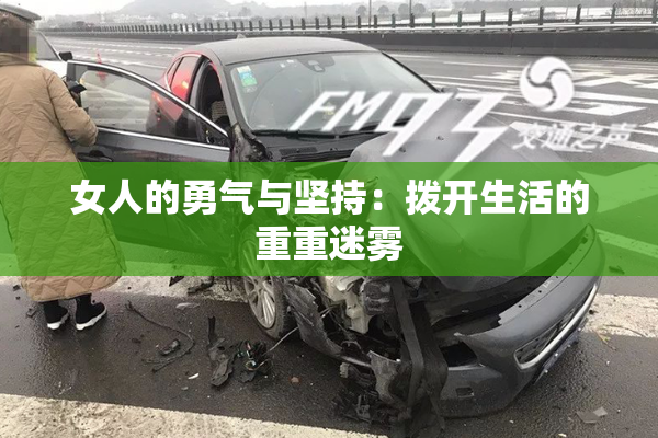 女人的勇气与坚持：拨开生活的重重迷雾