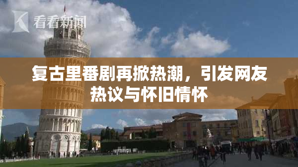 复古里番剧再掀热潮，引发网友热议与怀旧情怀