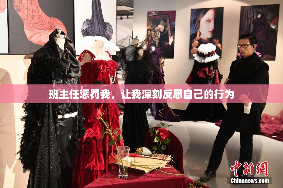 班主任惩罚我，让我深刻反思自己的行为