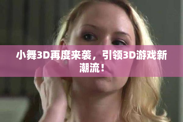 小舞3D再度来袭，引领3D游戏新潮流！