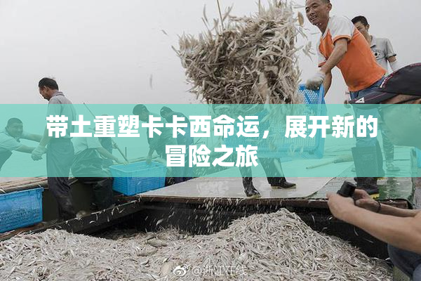 带土重塑卡卡西命运，展开新的冒险之旅