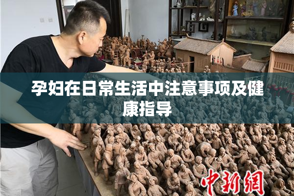 孕妇在日常生活中注意事项及健康指导
