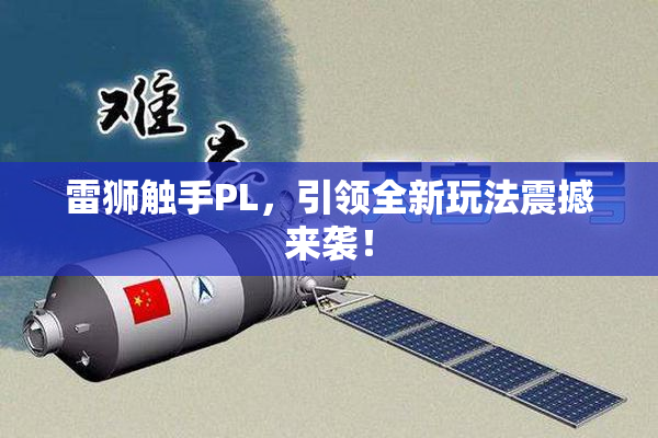 雷狮触手PL，引领全新玩法震撼来袭！