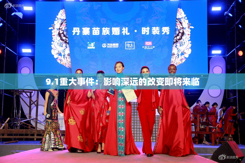 9.1重大事件：影响深远的改变即将来临