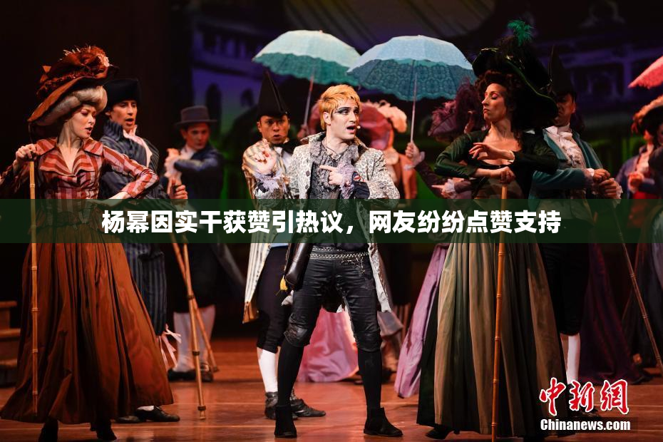 杨幂因实干获赞引热议，网友纷纷点赞支持