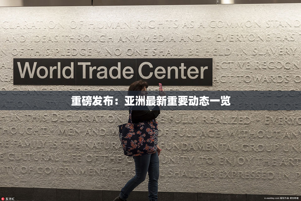 重磅发布：亚洲最新重要动态一览