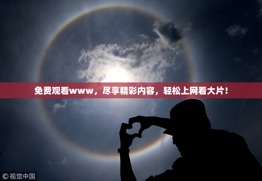 免费观看www，尽享精彩内容，轻松上网看大片！