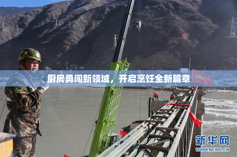 厨房勇闯新领域，开启烹饪全新篇章