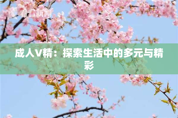 成人V精：探索生活中的多元与精彩