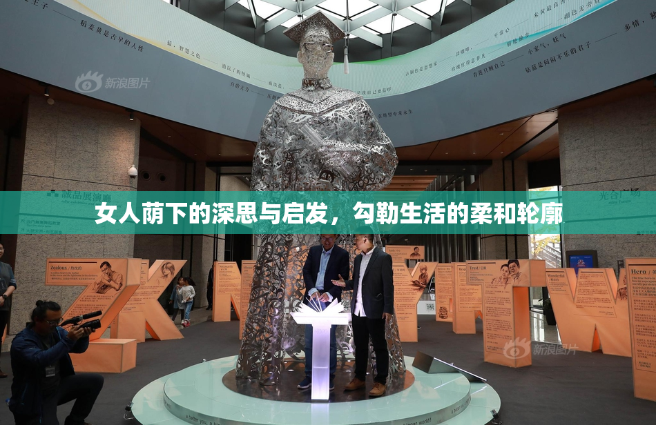女人荫下的深思与启发，勾勒生活的柔和轮廓