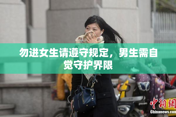 勿进女生请遵守规定，男生需自觉守护界限