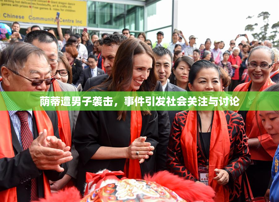 荫蒂遭男子袭击，事件引发社会关注与讨论