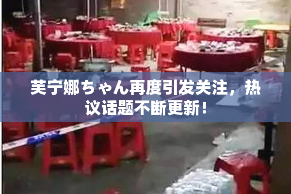 芙宁娜ちゃん再度引发关注，热议话题不断更新！