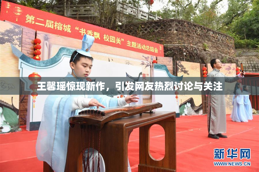 王馨瑶惊现新作，引发网友热烈讨论与关注