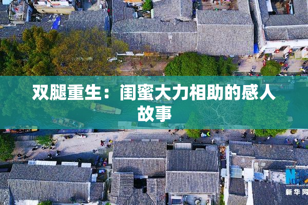 双腿重生：闺蜜大力相助的感人故事