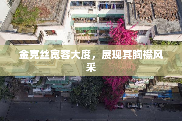 金克丝宽容大度，展现其胸襟风采
