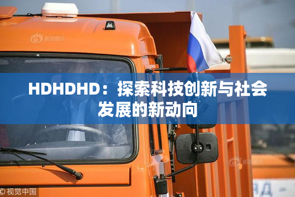 HDHDHD：探索科技创新与社会发展的新动向